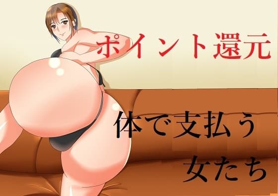 ポイント還元 体で支払う女たち cover