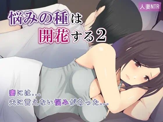悩みの種は開花する2 cover