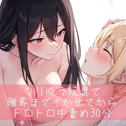 【低音/百合】クリ吸うオモチャで限界までイかせてからトロトロ中責め30分 cover