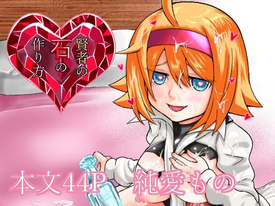 賢者の石の作り方 cover