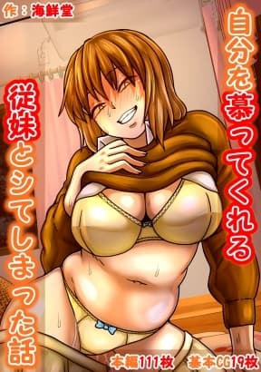 自分を慕ってくれる従妹とシてしまった話 cover
