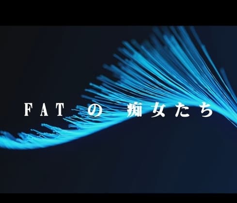 FATの痴女たち cover