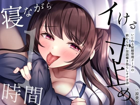 【寝ながらイける】寸止め1時間〜いじわる射精管理ナースの終わらない淫語囁き焦らしオナサポ〜 cover