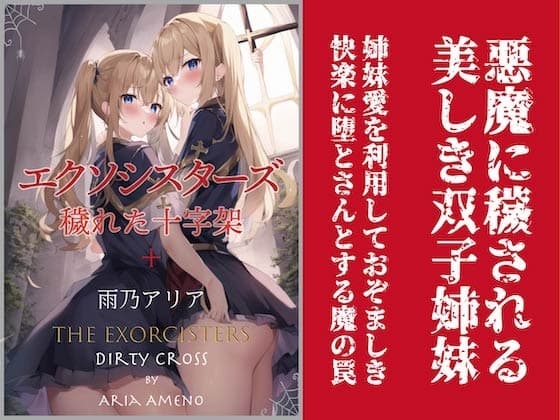 エクソシスターズ 穢れた十字架 cover