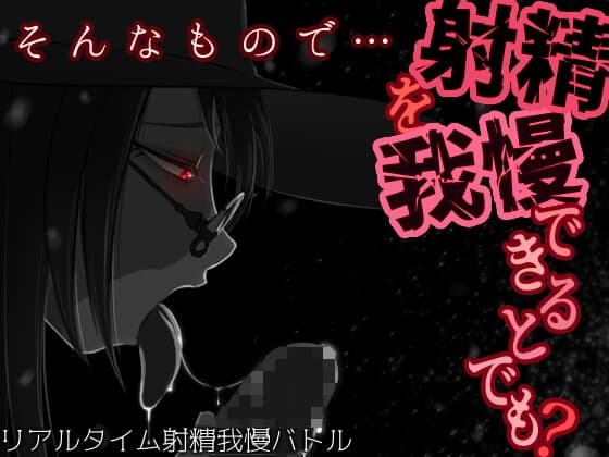 そんなもので…射精を我慢できるとでも? cover