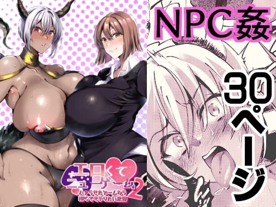 エロくてニューゲーム2〜バグらせたゲームならNPCでもやりたい放題〜 cover