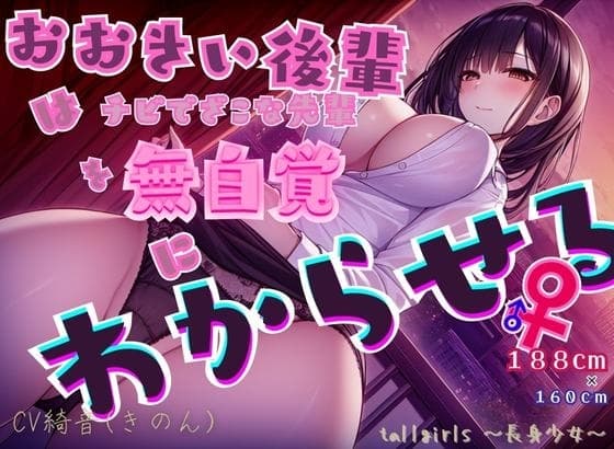 おおきい後輩♀はチビでざこな先輩♂を無自覚にわからせる cover