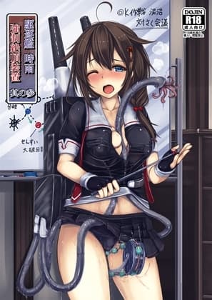 駆逐艦 時雨 強○絶頂装置 其の参 cover