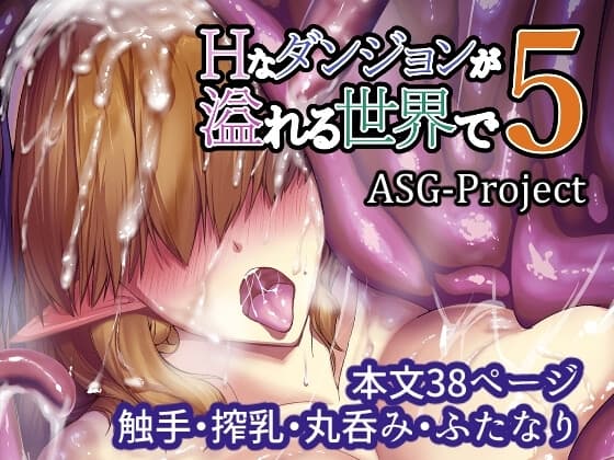 Hなダンジョンが溢れる世界で 5 cover