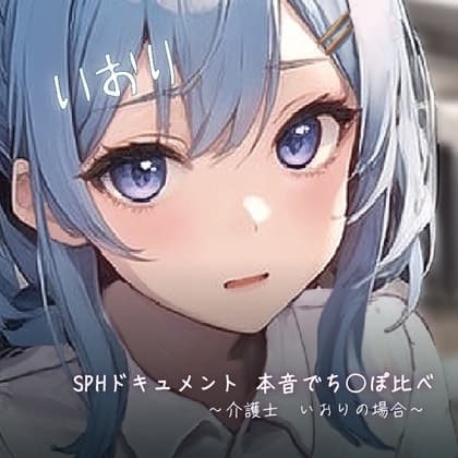 SPHドキュメント 本音でち⚪️ぽ比べ 〜介護士 いおりの場合〜 cover