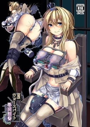 戦艦 ウォースパイト 尋問調書 cover