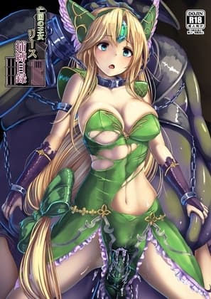 亡国の王女 リース 捕縛目録 cover