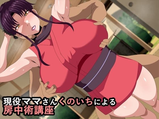 現役ママさんくのいちによる房中術講座 cover