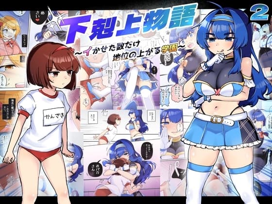下剋上物語～イかせた数だけ地位の上がる学園～VSデカお嬢様 cover