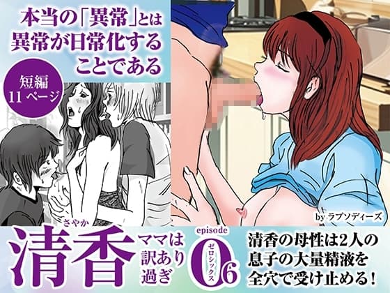 清香ママは訳あり過ぎ episode 06 cover