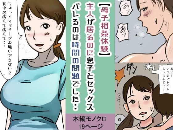 【母子相姦体験】傍に主人が居るのに息子とセックス・・バレるのは時間の問題でした・・ cover