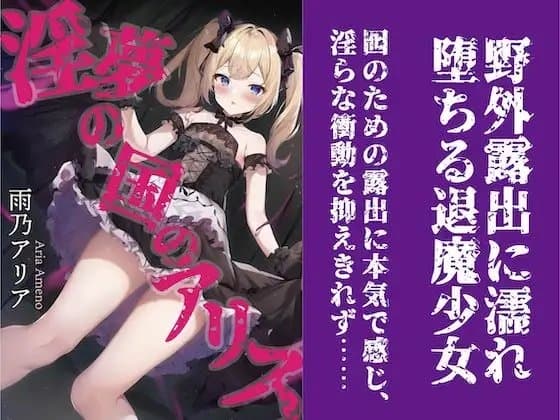 淫夢の国のアリス cover