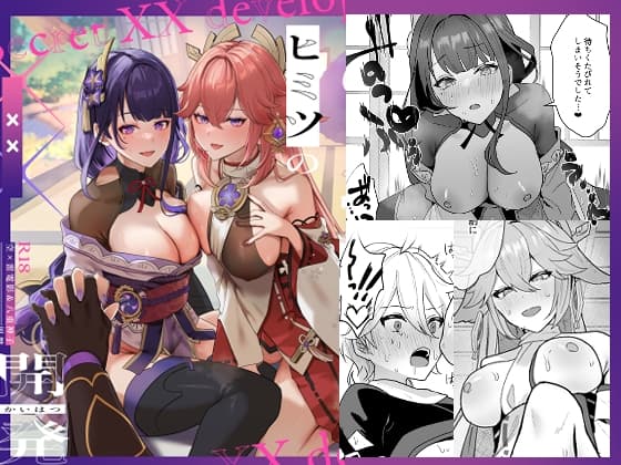 ヒミツの××開発 cover