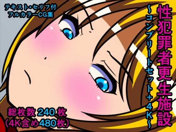 性犯罪者更生施設～コンプリートセット+4K～ cover