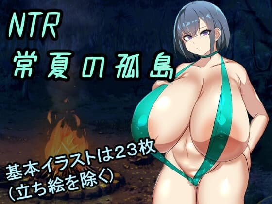 NTR常夏の孤島~大好きな幼馴染が僕より屈強な男に即落ちされた cover