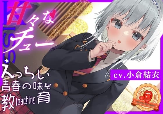 【豪華8大購入特典】青春べろちゅー委員会♪～唾液も舌も絡めまくり!最高のキステクで口内恋愛♪ cover