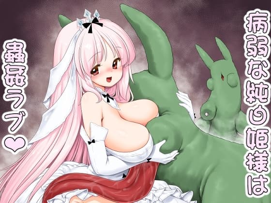 病弱な純白姫様は蟲○ラブ cover