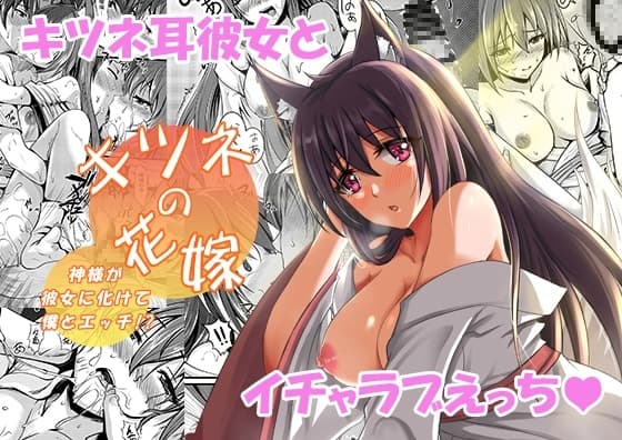 キツネの花嫁〜神様が彼女に化けて僕とエッチ!? cover