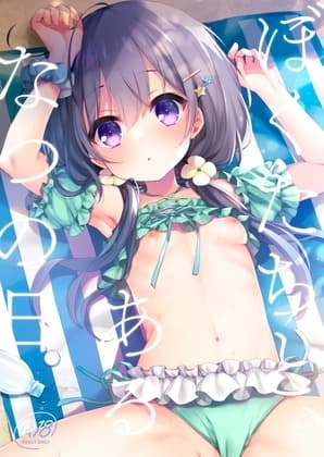 ぼくたちと、あるなつの日 cover
