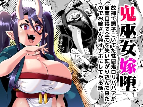 鬼巫女嫁堕 故郷で調子こいてた性悪鬼○リババアが自業自得で全てを失い転がり込んできたのでお嫁さん兼オナホにしてやる話。 cover