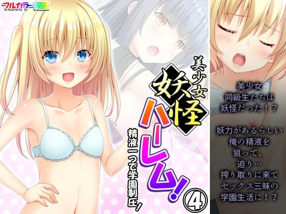 美少女妖怪ハーレム!精液一つで学園制圧! 4巻 cover