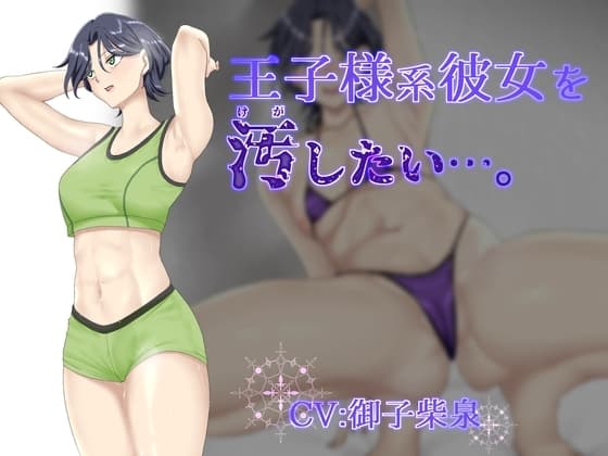 【オホ声】王子様系彼女を汚したい…。【NTR要素有】 cover