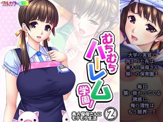 むちむちハーレム学園!美人保母さんにモテモテ生活 2巻 cover