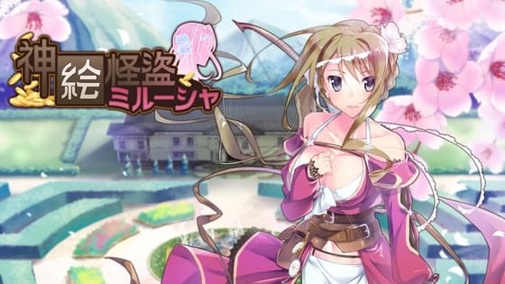 神絵怪盜ミル-シャ cover