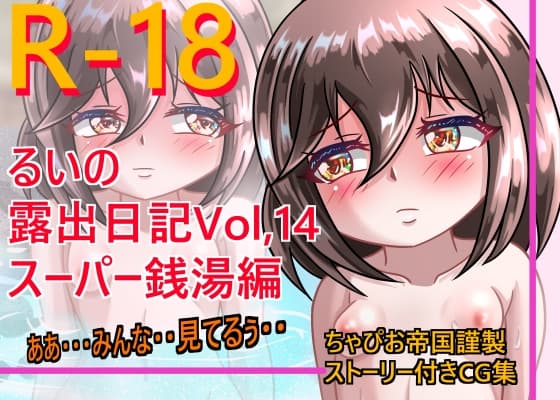 るいの露出日記 Vol,14 スーパー銭湯編 cover