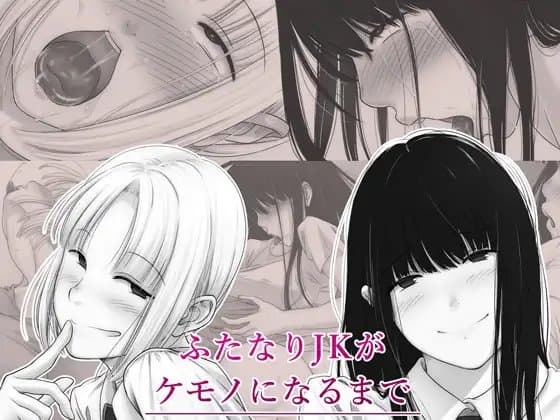 ふたなりJKがケモノになるまで cover