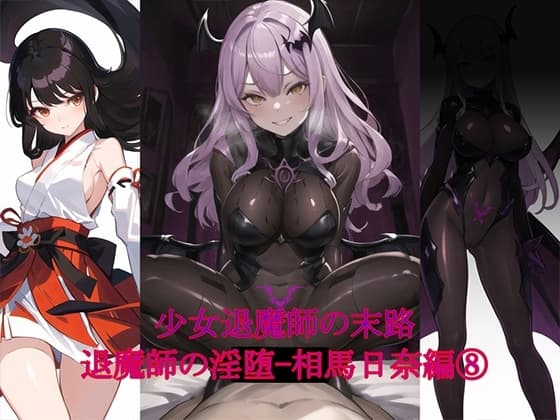 退魔師の淫堕-相馬日奈編(8) cover