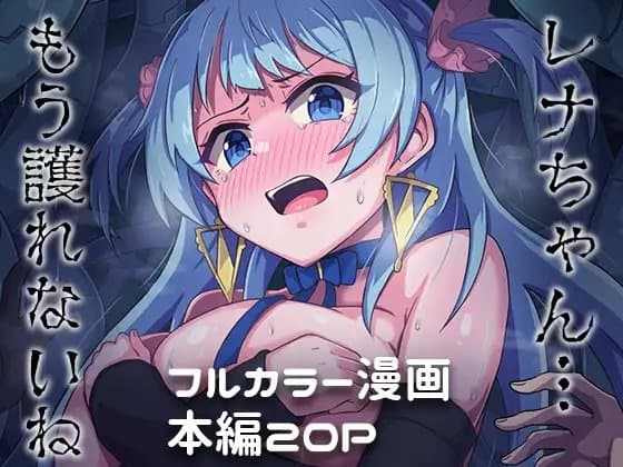 レナちゃんもう護れないね cover