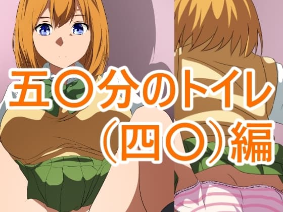 五〇分のトイレ(四〇)編 cover