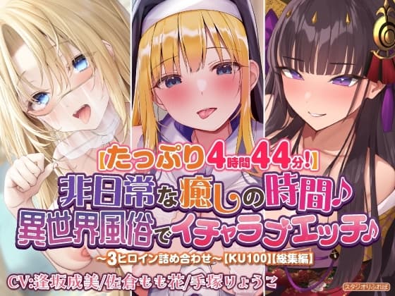 【たっぷり4時間44分!】非日常な癒しの時間♪異世界風俗でイチャラブエッチ♪～3ヒロイン詰め合わせ～【KU100】【総集編】 cover