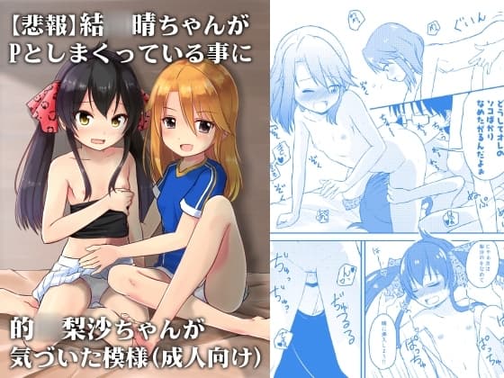 【悲報】結〇晴ちゃんが Pとしまくっている事に的〇梨沙ちゃんが 気づいた模様 単話 cover