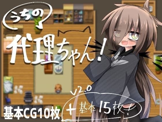 うちの代理ちゃん! cover
