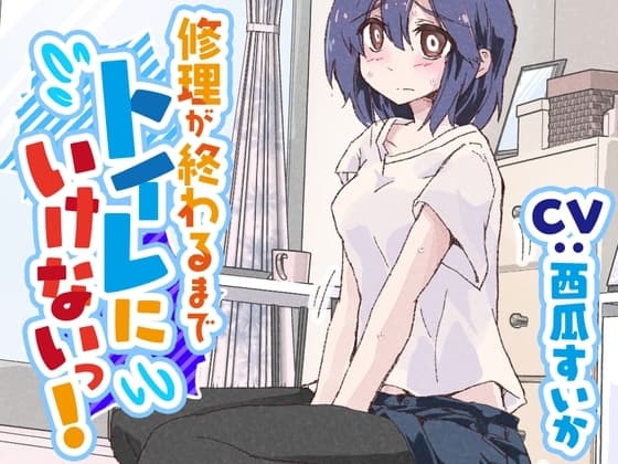 【おしっこ我慢/お漏らし】修理が終わるまでトイレに行けないっ! cover