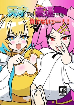 天才にも豪運にも負けないっ…!! cover