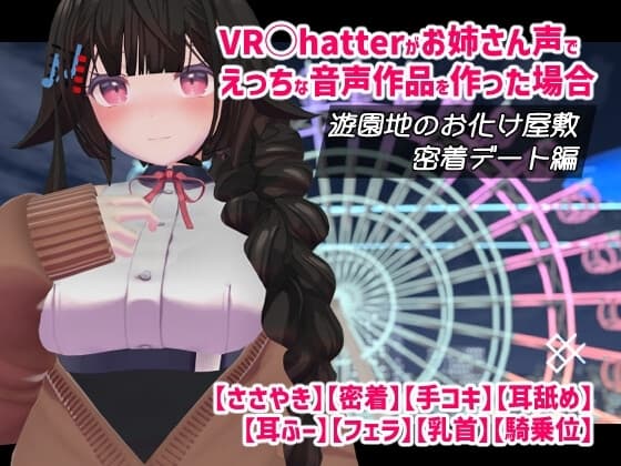 VRChatterがお姉さん声でえっちな音声作品を作った場合 遊園地のお化け屋敷密着デート編 cover