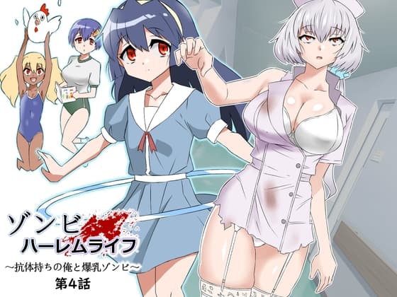 ゾンビハーレムライフ～抗体持ちの俺と爆乳ゾンビ～ 第四話 cover