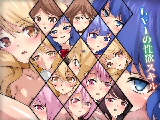 LV1の性欲スキル cover