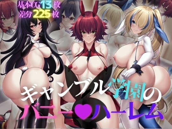 ギャンブル学園のバニーハーレム cover