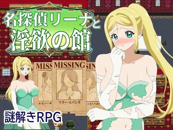 名探偵リーナと淫欲の館 cover