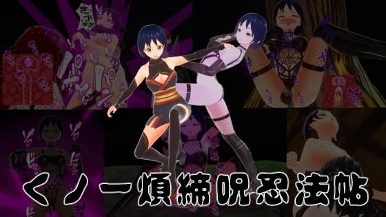 くノ一煩締呪忍法帖 cover