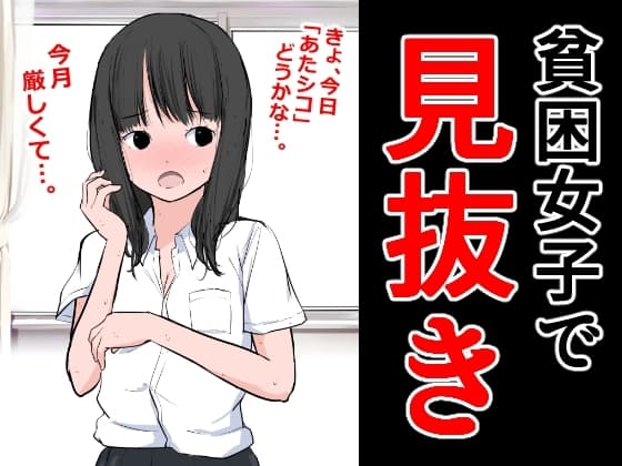 貧困女子で見抜き cover